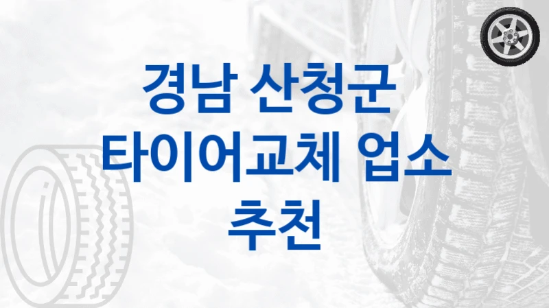 경남 산청군 
타이어교체 업소 추천