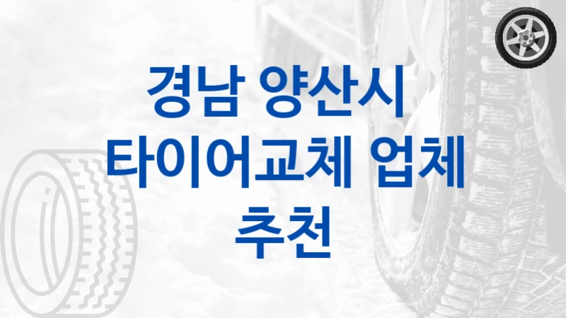 경남 양산시 
타이어교체 업체 추천