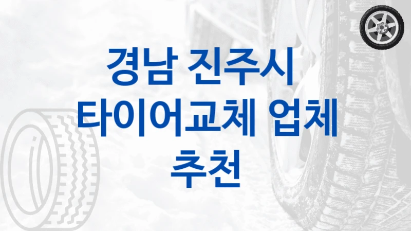 경남 진주시 
타이어교체 업체 추천