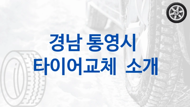 경남 통영시 
타이어교체  소개