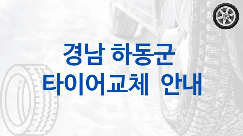 경남 하동군 
타이어교체  안내