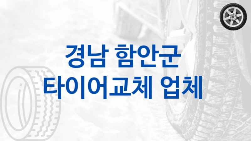 경남 함안군 
타이어교체 업체