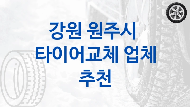 강원 원주시 
타이어교체 업체 추천