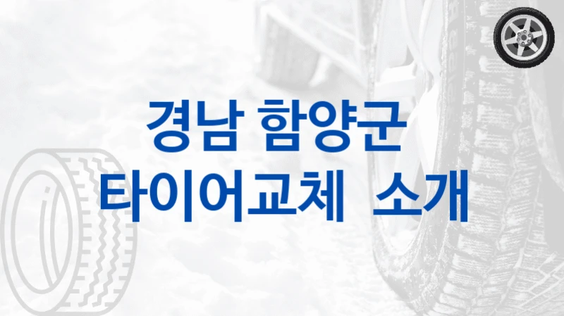 경남 함양군 
타이어교체  소개