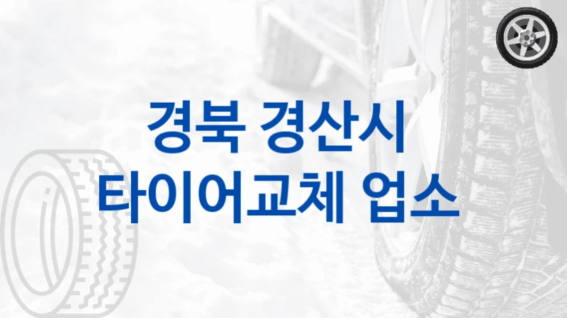 경북 경산시 
타이어교체 업소