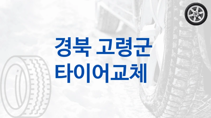 경북 고령군 
타이어교체