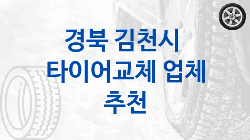 경북 김천시 
타이어교체 업체 추천