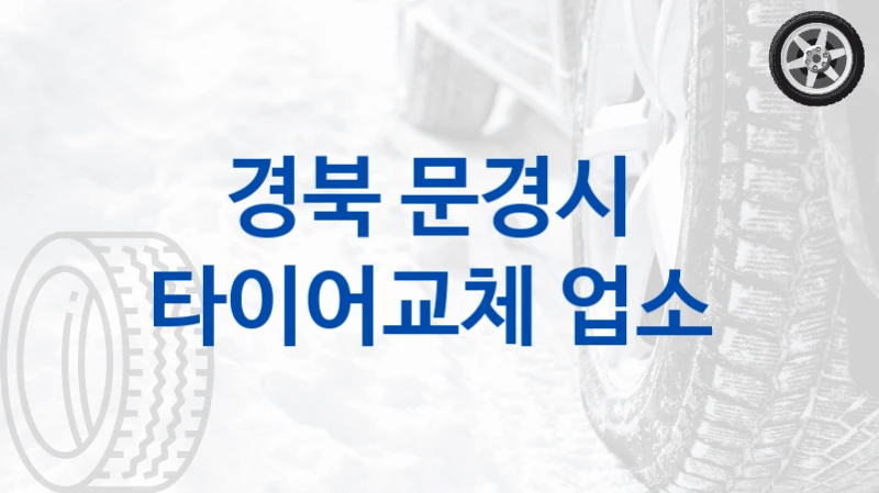 경북 문경시 
타이어교체 업소
