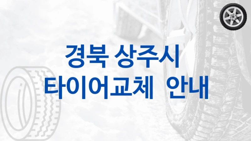 경북 상주시 
타이어교체  안내