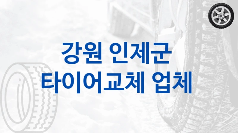 강원 인제군 
타이어교체 업체