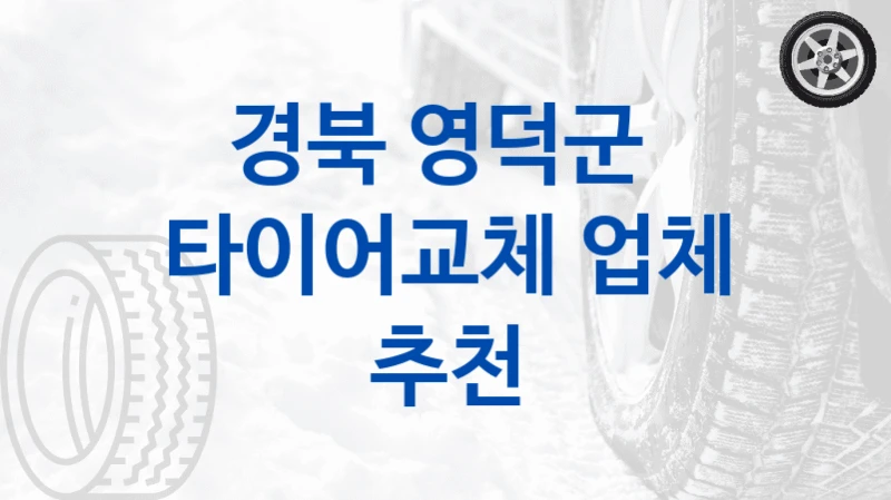 경북 영덕군 
타이어교체 업체 추천