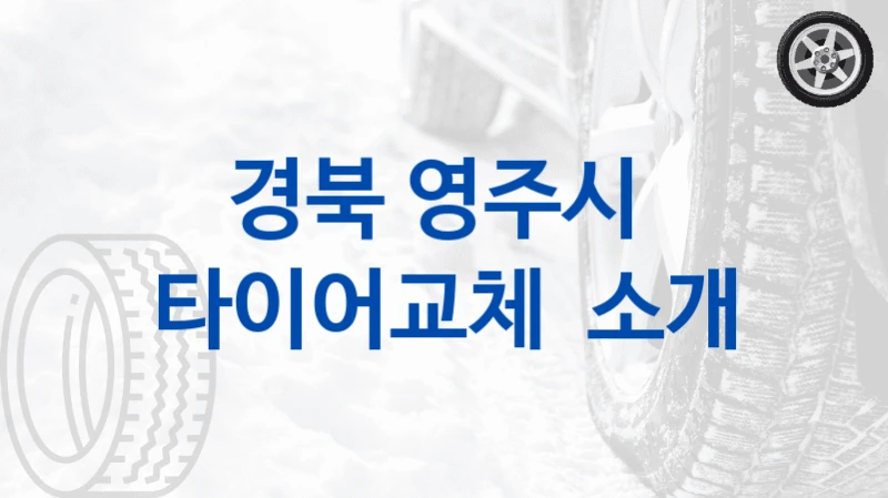 경북 영주시 
타이어교체  소개