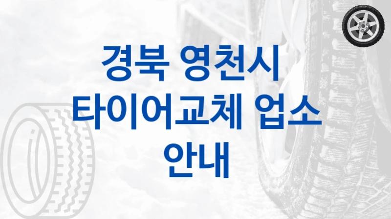 경북 영천시 
타이어교체 업소 안내
