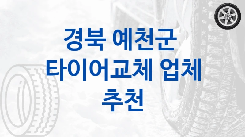 경북 예천군 
타이어교체 업체 추천