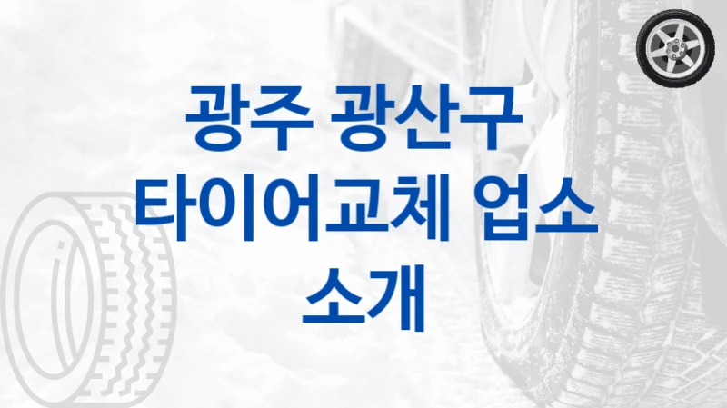 광주 광산구 
타이어교체 업소 소개