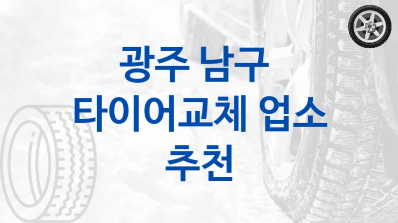광주 남구 
타이어교체 업소 추천
