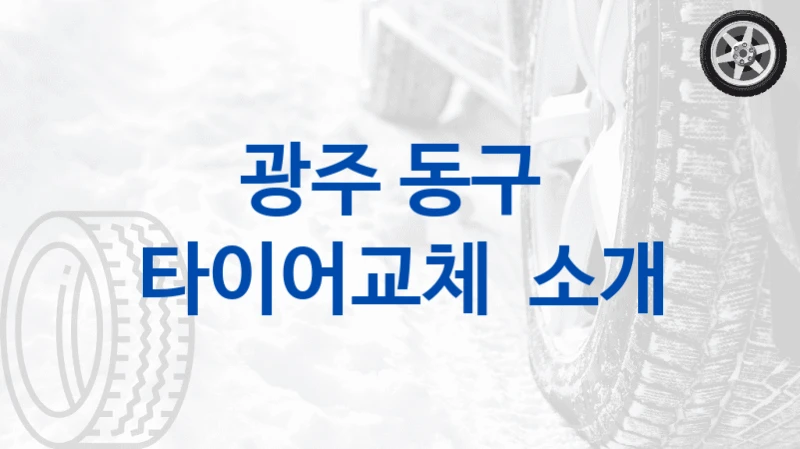 광주 동구 
타이어교체  소개