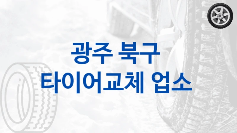 광주 북구 
타이어교체 업소