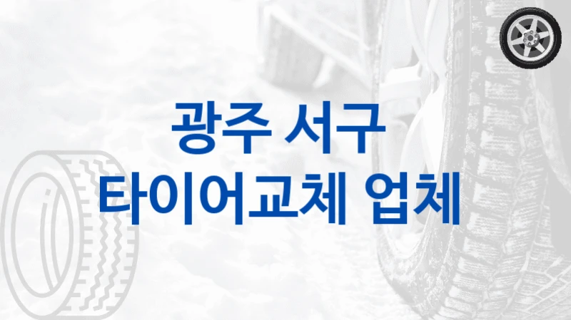 광주 서구 
타이어교체 업체