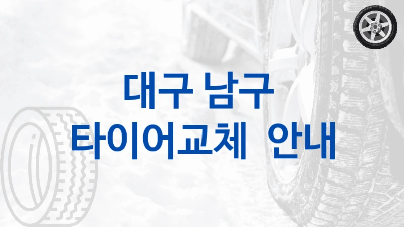 대구 남구 
타이어교체  안내