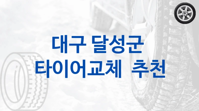 대구 달성군 
타이어교체  추천