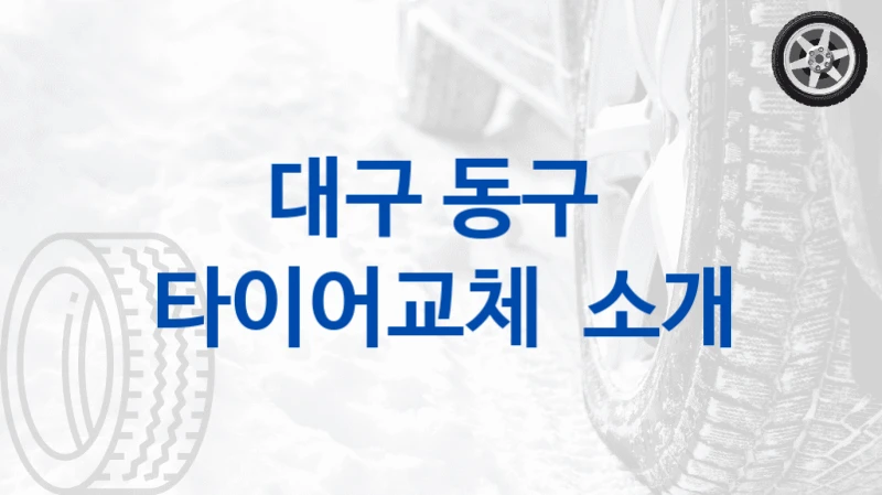 대구 동구 
타이어교체  소개