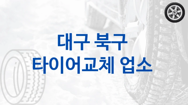 대구 북구 
타이어교체 업소