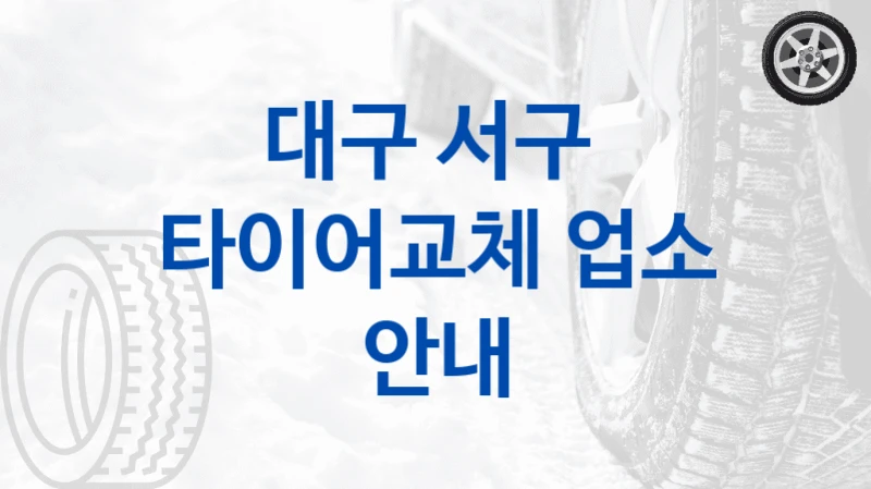 대구 서구 
타이어교체 업소 안내