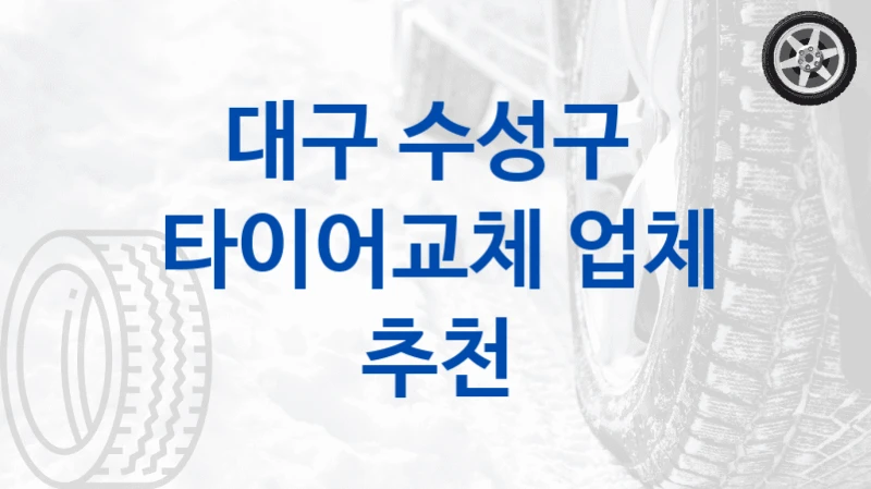 대구 수성구 
타이어교체 업체 추천