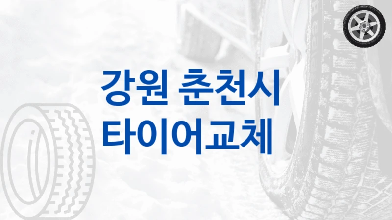 강원 춘천시 
타이어교체