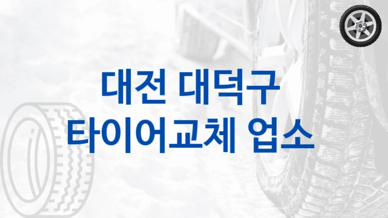 대전 대덕구 
타이어교체 업소