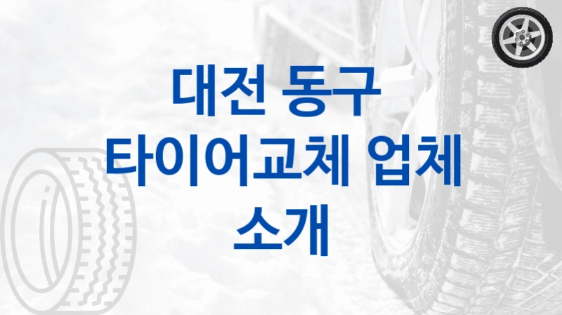 대전 동구 
타이어교체 업체 소개
