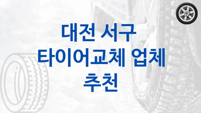 대전 서구 
타이어교체 업체 추천