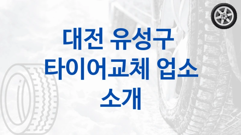 대전 유성구 
타이어교체 업소 소개