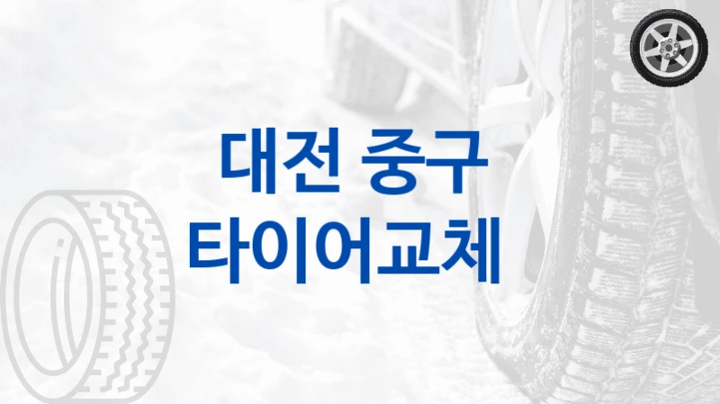 대전 중구 
타이어교체