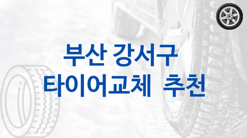 부산 강서구 
타이어교체  추천