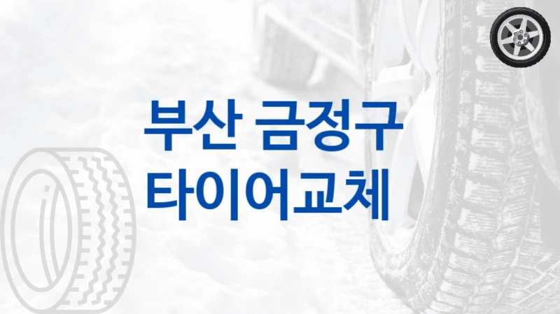 부산 금정구 
타이어교체