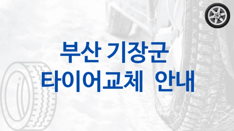 부산 기장군 
타이어교체  안내