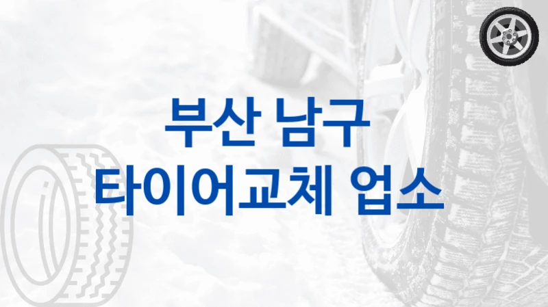 부산 남구 
타이어교체 업소
