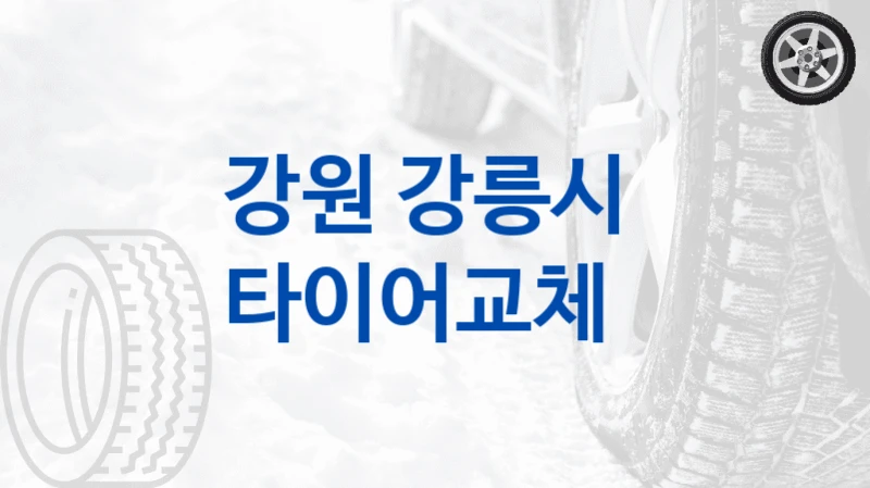 강원 강릉시 
타이어교체