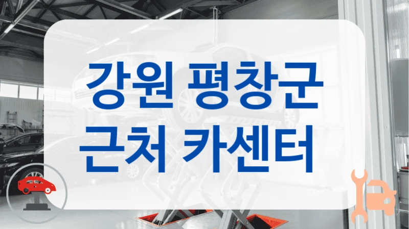 강원 평창군 근처 카센터