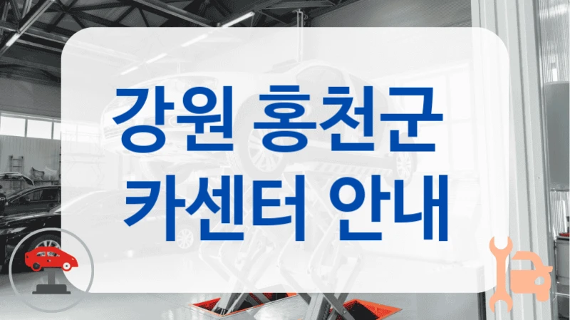 강원 홍천군  카센터 안내