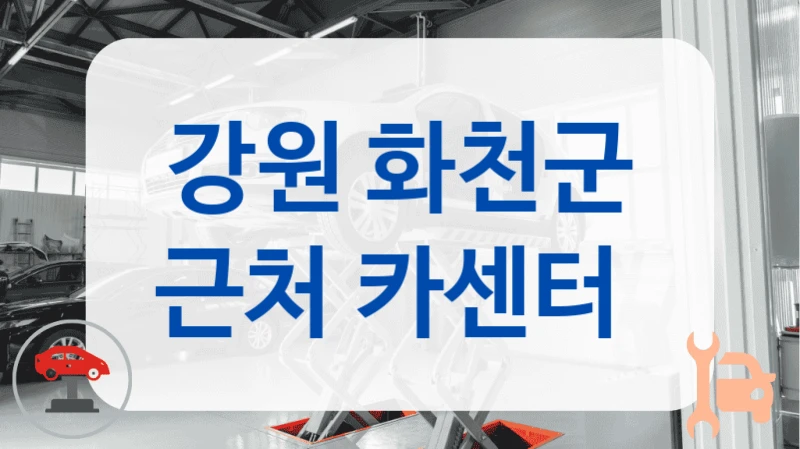 강원 화천군 근처 카센터