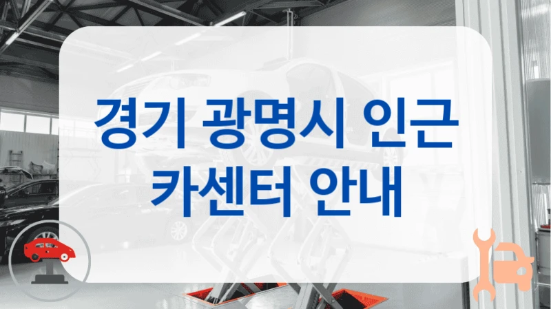 경기 광명시 인근 카센터 안내