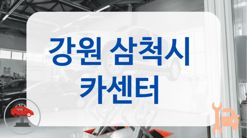 강원 삼척시  카센터
