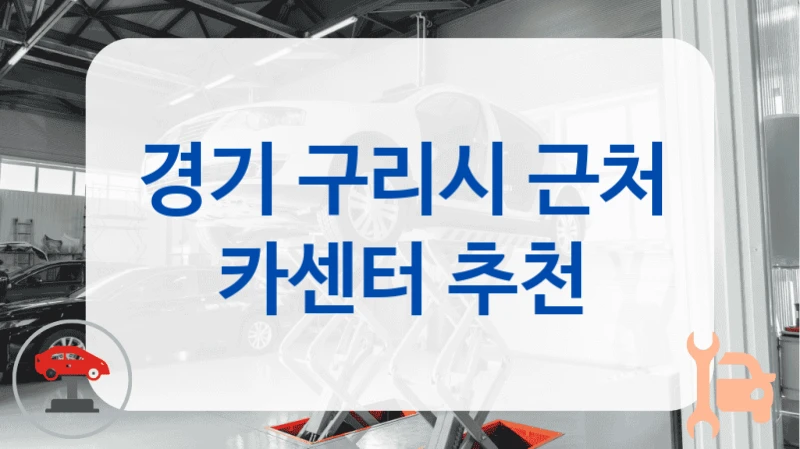 경기 구리시 근처 카센터 추천