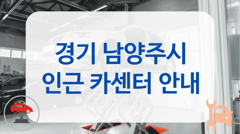 경기 남양주시 인근 카센터 안내