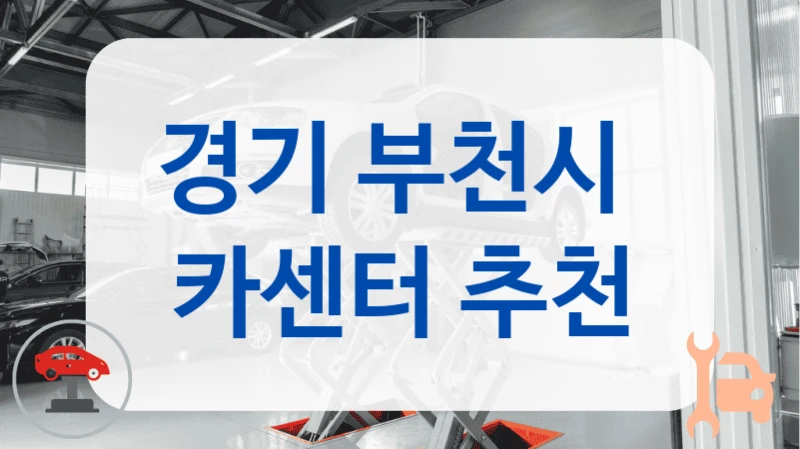 경기 부천시  카센터 추천