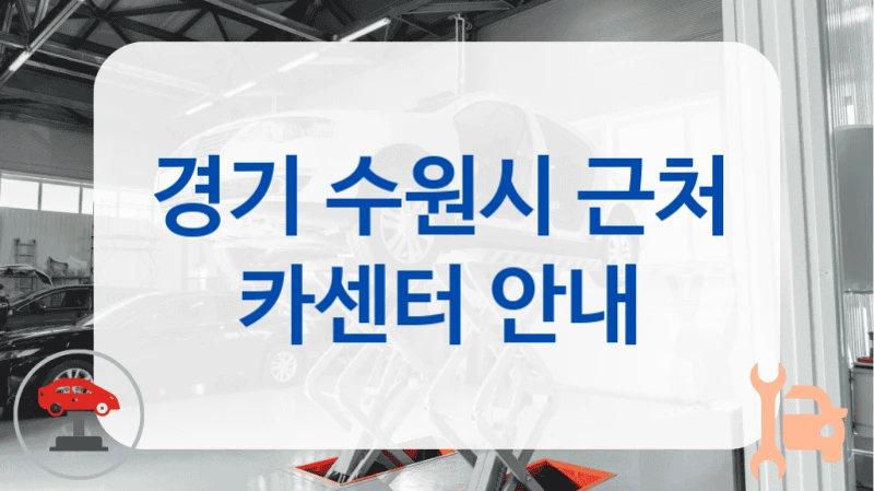 경기 수원시 근처 카센터 안내