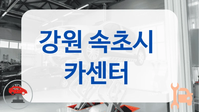 강원 속초시  카센터